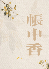 帐中香在线看