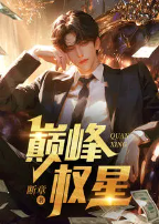 巅峰权贵顶点手机版