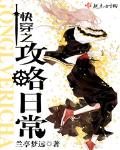 快穿之攻略日常自