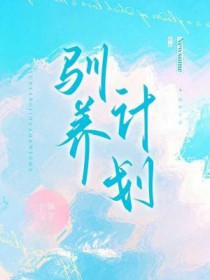 驯养计划电影在线观看免费