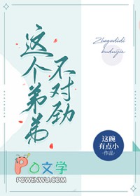 这个弟弟不对劲by这碗有点小全文免费阅读