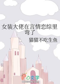 女装大佬在言情恋综里弯了晋江