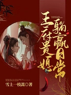 王府贵媳躺赢日常结局怎么样