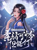 玄灵界都知道我柔弱可怜但能打 墨染云