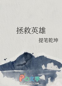 拯救英雄丈夫免费观看
