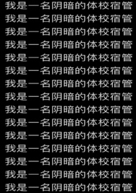 我是一名阴暗的体校宿管微博