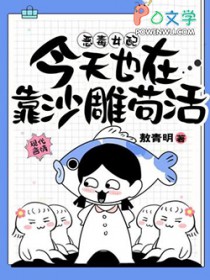 恶毒女配今天也在靠沙雕苟活多少字