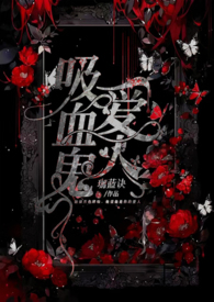 吸血鬼恋人百科