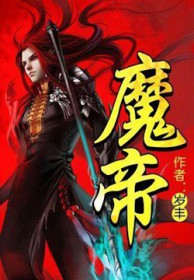 魔帝家的小懒龟[穿书