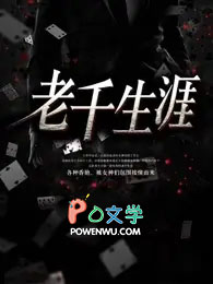 老千生涯鲸鲨的身份