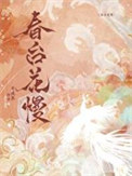 春花曼舞