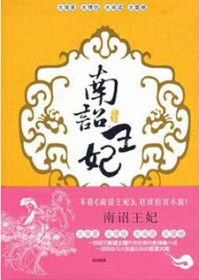 南诏王妃冰冰七月