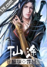 仙途传奇
