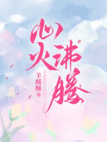 心火沸腾顾序淮傅月柠最新章节更新内容