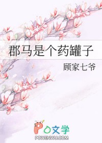 郡马是个药罐子gl馆