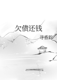 欠债还钱的拼音