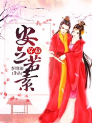 穿越安之若素作者是谁