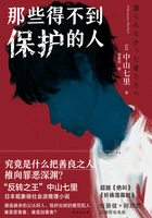 那些得不到保护的人 剧情简介