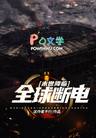 <末世降临全球断电