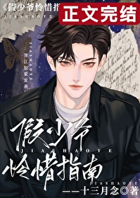 假少爷怜惜指南百度