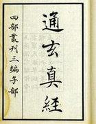 通玄真经哪个版本好