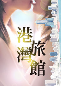 港湾客栈