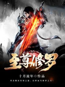 至尊修罗笔趣阁无弹窗
