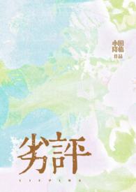 劣评(骨科1v2)堆玉全文免费