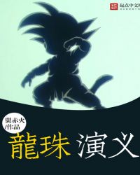 龙珠演义 最新章节 无弹窗