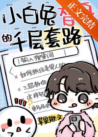 改版小白兔