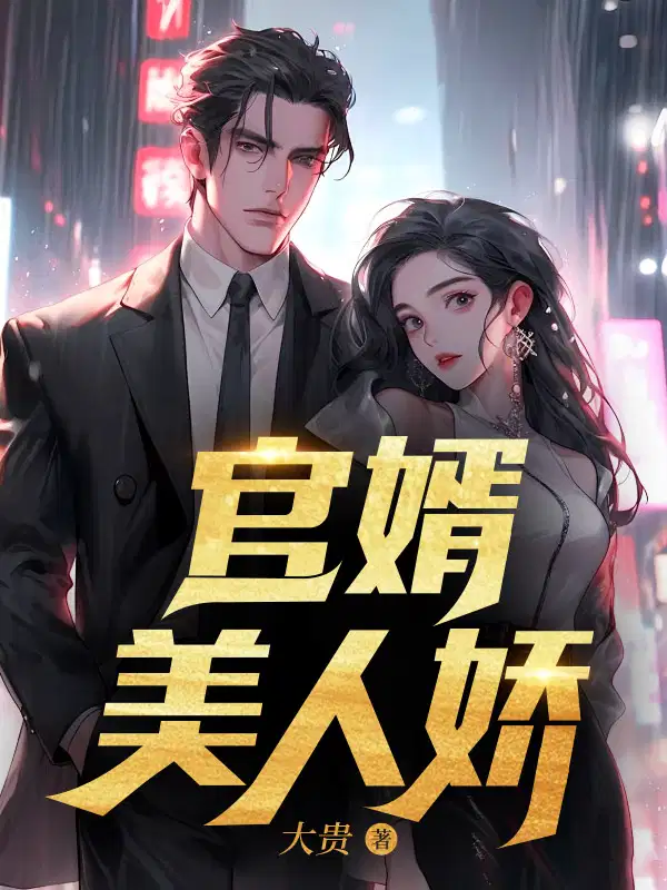官婿美人娇庄岩柳琴