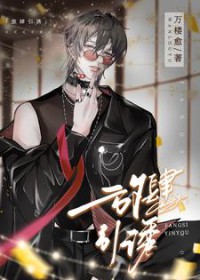 放肆引诱万楼俞免费阅读全文