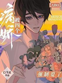 四个病娇大佬非要强娶我