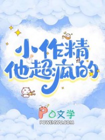 小作精他超疯的柠檬加可乐免费阅读