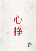 心挣初禾by初禾笔趣阁