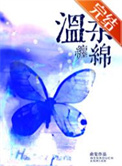 温柔缠绵by俞览txt