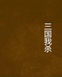 三国我杀敌百倍暴兵免费阅读