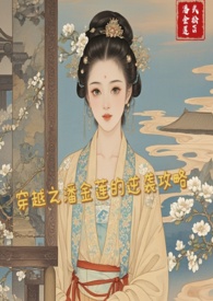 穿越潘金莲武大朗