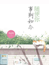 事到如今是什么歌词