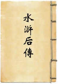 水浒后传1-40集全免费