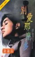 别爱那么多全文免费阅读