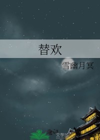 替欢笔趣阁无弹窗