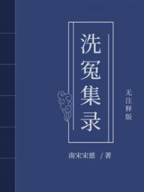 宋慈洗冤笔记虫达