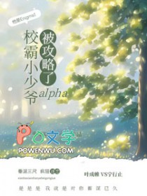 校霸小少爷alpha被攻略了by
