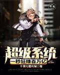 开局获得神级选择系统