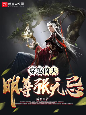 穿越倚天之我是张无忌免费