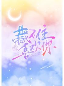 藏不住喜欢你全集观看