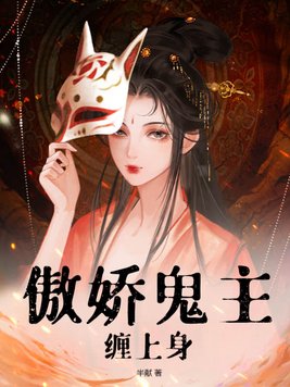 傲娇鬼王爱上我全文