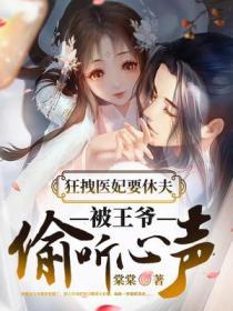 狂拽医妃要休夫被王爷偷听心声