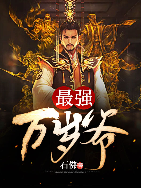 最强万岁爷免费阅读全文